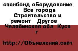 спанбонд оБорудование - Все города Строительство и ремонт » Другое   . Челябинская обл.,Куса г.